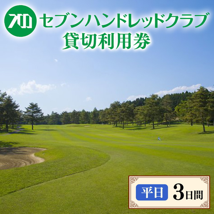 セブンハンドレッドクラブ　《平日》３日貸切利用券　ゴルフ　フットゴルフ　イベント　スポーツ　ゴルフ場　プレー券　利用券　利用クーポン　チケット　貸し切り　栃木県　さくら市