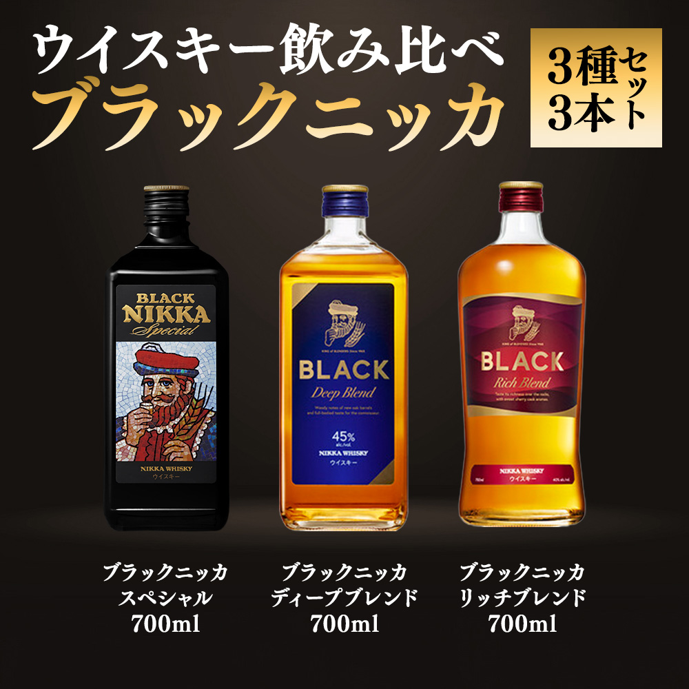ニッカウヰスキー飲み比べ　ブラックニッカ上級3種3本（スペシャル＆リッチ＆ディープ）