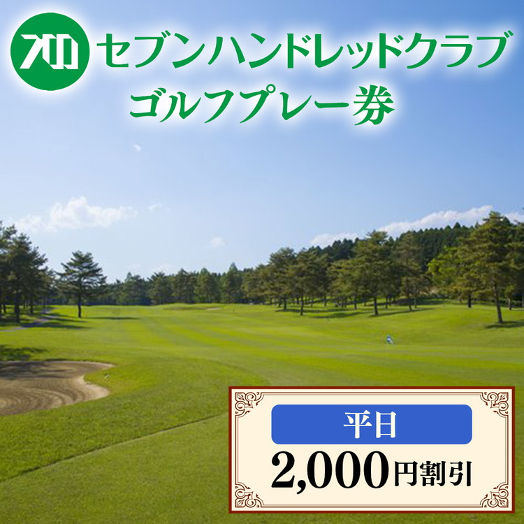 セブンハンドレッドクラブ　平日ゴルフプレー 2,000円割引≪栃木県 ゴルフ場≫