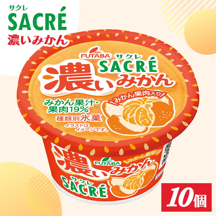 ◇期間限定◇サクレ濃いみかん 10個セット ｜ フタバ食品 アイス かき氷 デザート ※離島への配送不可