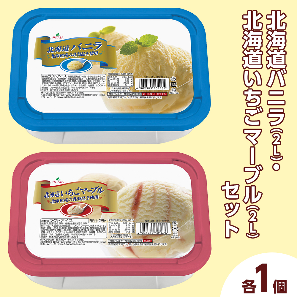北海道バニラ（2L）・北海道いちごマーブル（2L）セット（2L×2個） ｜ デザート アイス 業務用