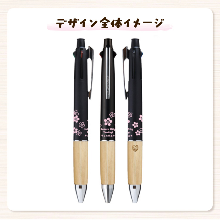 【数量限定】さくら市オリジナル「ジェットストリーム多機能ペン4&1」｜三菱鉛筆　ジェットストリーム　桜　サクラ　ソメイヨシノ　桜並木　文房具　栃木県　合格祈願　プレゼント