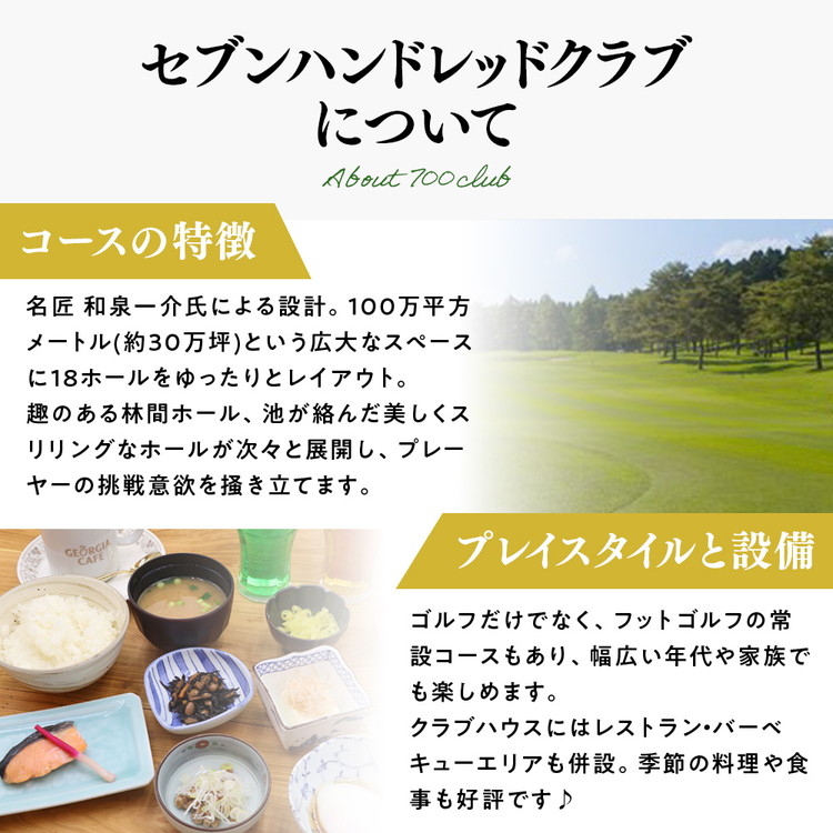 セブンハンドレッドクラブ　《土日祝》２日貸切利用券　ゴルフ　フットゴルフ　イベント　スポーツ　ゴルフ場　プレー券　利用券　利用クーポン　チケット　貸し切り　栃木県　さくら市