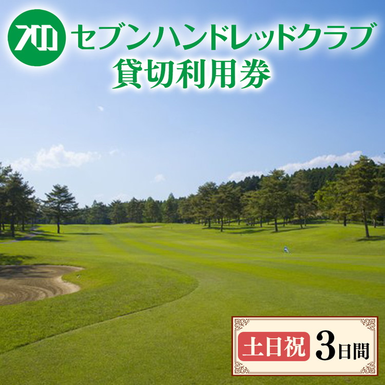 セブンハンドレッドクラブ　《土日祝》3日貸切利用券　ゴルフ　フットゴルフ　イベント　スポーツ　ゴルフ場　プレー券　利用券　利用クーポン　チケット　貸し切り　栃木県　さくら市