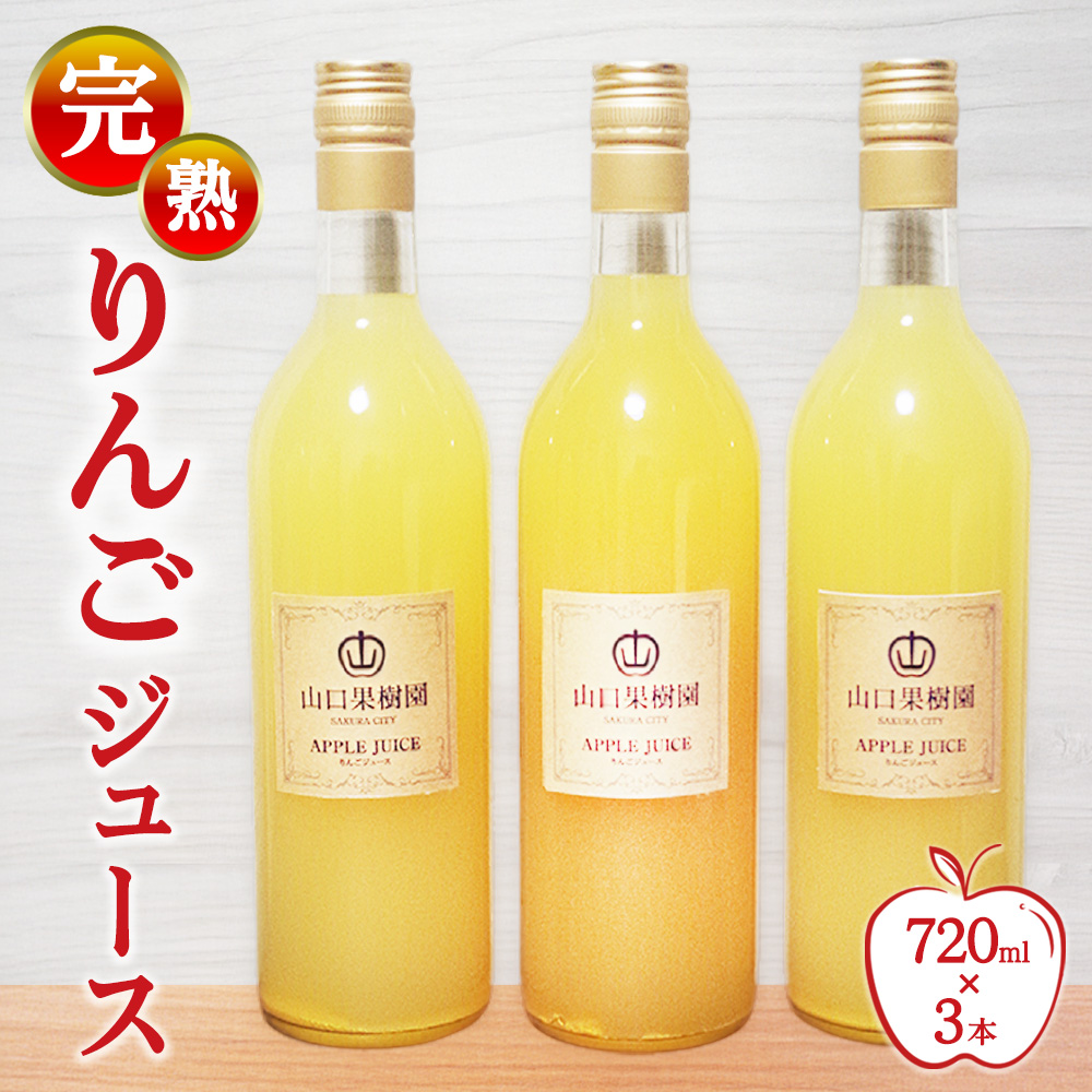 完熟りんごジュース（720ml×3本） 【10月31日受付終了】 ※2026年10月～発送
