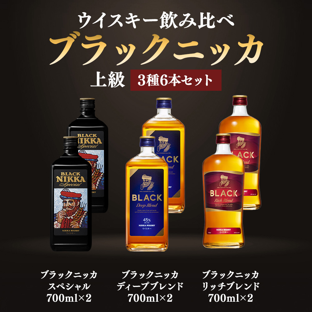 ニッカウヰスキー飲み比べ　ブラックニッカ上級3種6本（スペシャル＆リッチ＆ディープ）