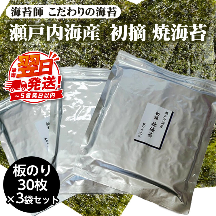 海苔師 こだわりの海苔 瀬戸内海産初摘 焼海苔 板のり30枚 3袋セット｜30枚 3袋 計90枚 のり 海苔 焼きのり おかず お供 海藻 焼海苔 ご飯 のり 米 ごはんに合う おにぎり ごはんのお供 お弁当 海苔 料理 国産 高級 厳選 ご飯のお供 手巻き 寿司 節分 焼のり 初摘み 海苔 のり ふるさと納税海苔 ふるさと納税のり 海苔 ノリ のり nori NORI 美味しい海苔
