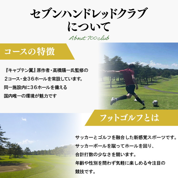 フットゴルフ　平日プレー2,000円割引　セブンハンドレッドクラブ≪栃木県 ゴルフ場≫