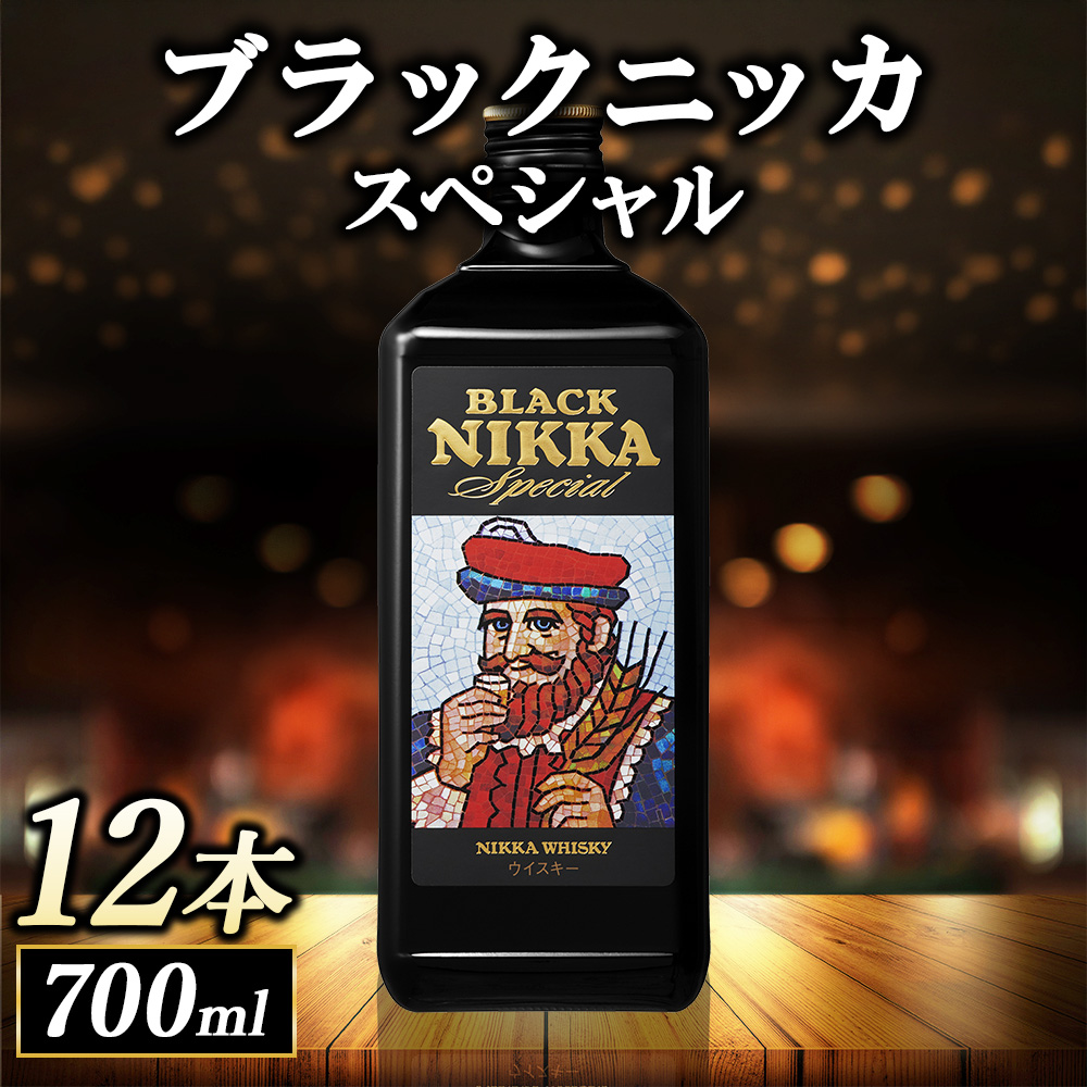ニッカ ブラックニッカ　スペシャル 700ml　12本