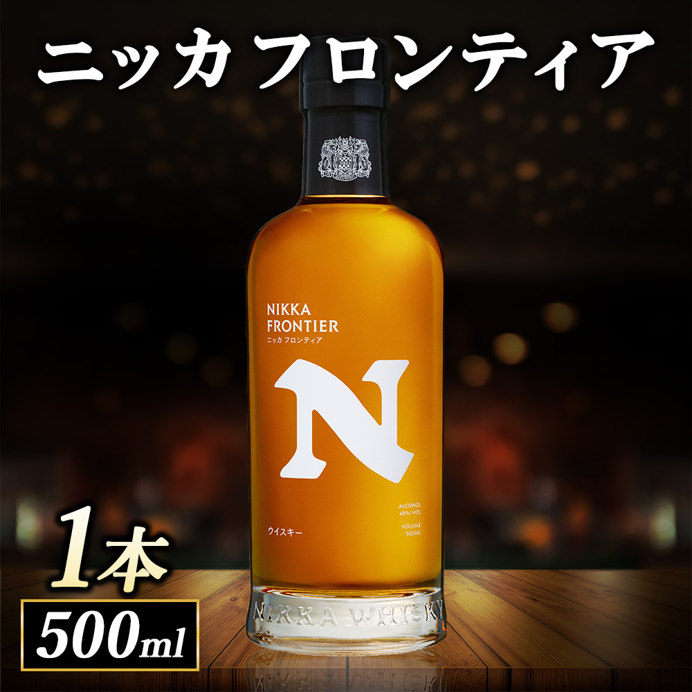 ニッカフロンティア500ml 1本