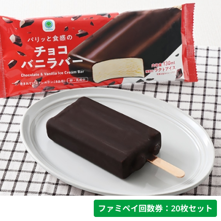 パリッと食感のチョコバニラバー【ファミペイ回数券20枚セット】