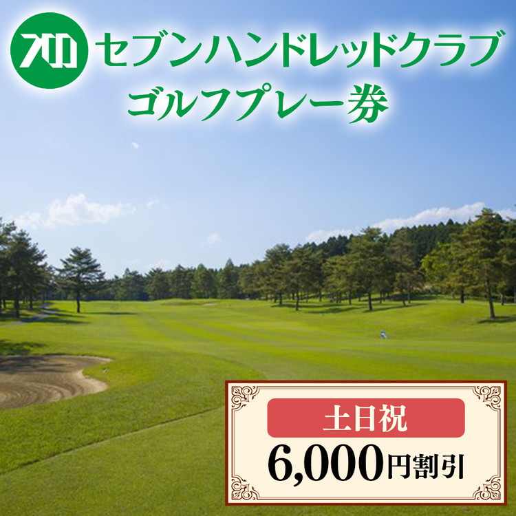 セブンハンドレッドクラブ　土日祝日ゴルフプレー 6,000円割引≪栃木県 ゴルフ場≫