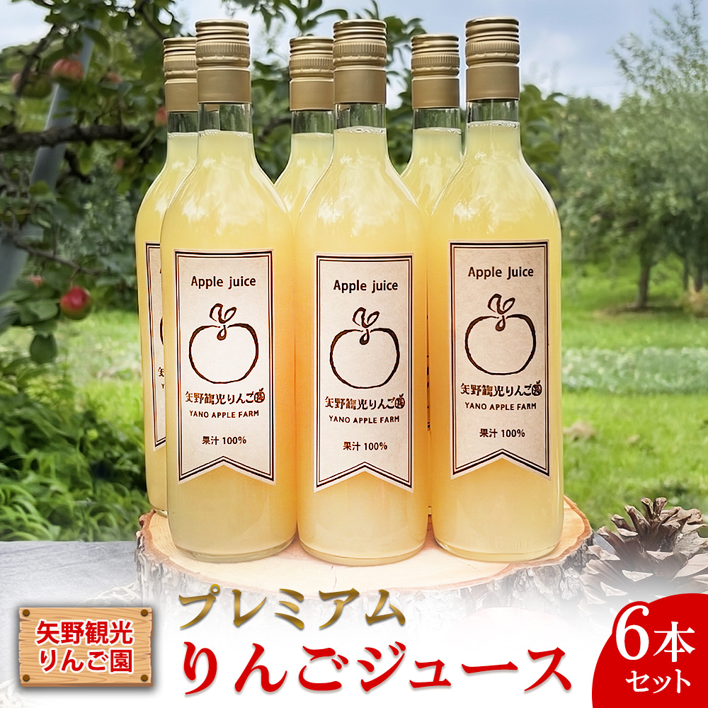 矢野観光りんご園のプレミアムりんごジュース6本セット ｜ アップルジュース リンゴ 果物 完熟