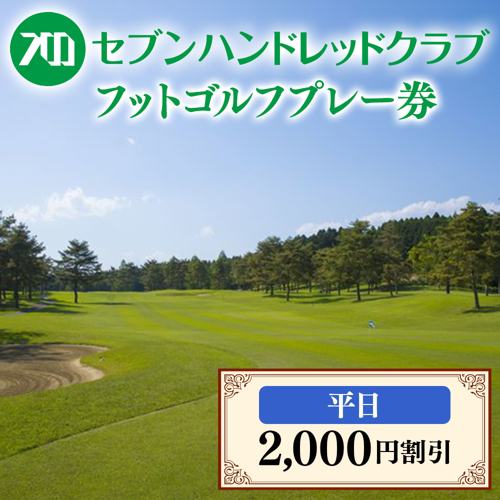 フットゴルフ　平日プレー2,000円割引　セブンハンドレッドクラブ≪栃木県 ゴルフ場≫