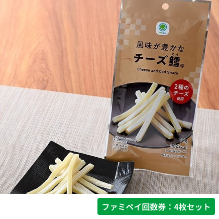 風味が豊かなチーズ鱈®（32g）【ファミペイ回数券4枚セット】