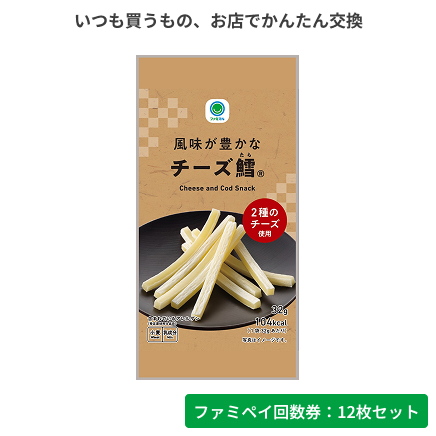 風味が豊かなチーズ鱈®（32g）【ファミペイ回数券12枚セット】