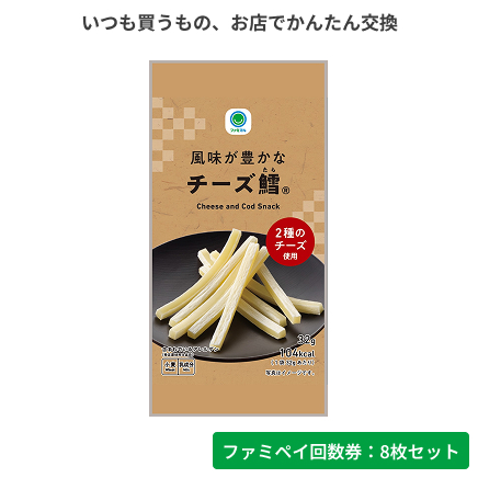風味が豊かなチーズ鱈®（32g）【ファミペイ回数券8枚セット】