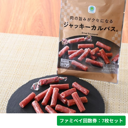 肉の旨みがクセになるジャッキーカルパス®【ファミペイ回数券7枚セット】