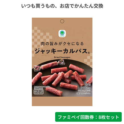 肉の旨みがクセになるジャッキーカルパス®【ファミペイ回数券8枚セット】
