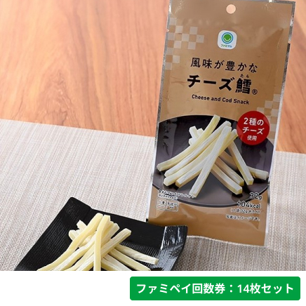 風味が豊かなチーズ鱈®（32g）【ファミペイ回数券14枚セット】