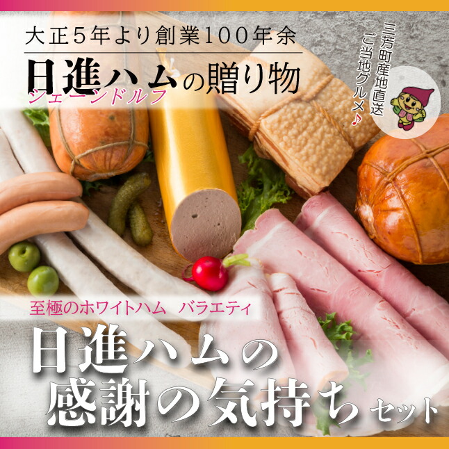 至福のホワイトハムバラエティ「日進ハムの感謝の気持ちセット」お中元 お歳暮 贈り物 クリスマス ◆  FAA-130