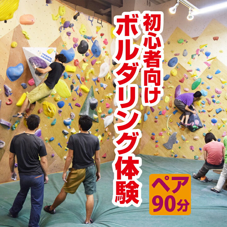 初心者向け ボルダリング体験 ペア・90分コース  FAA-110
