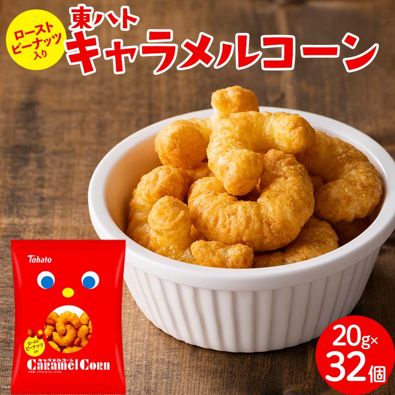 【小分けで食べきりサイズ！いつものあの味】東ハト キャラメルコーン 20g×32個 スナック菓子 ピーナッツ こども 子供 おやつ お菓子 遠足 定番   FAA-217