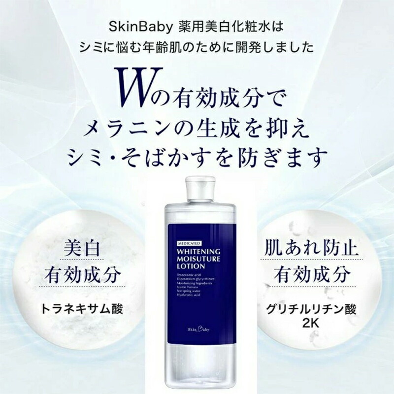 スキンベビー 美白化粧水 500ml（約6ヶ月分）詰替 大容量 トラネキサム酸 温泉水【医薬部外品】　※着日指定不可  FAA-041