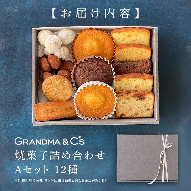 GRANDMA&C's焼菓子詰め合わせA （12種） お菓子 菓子 スイーツ 詰合せ セット FAA-242