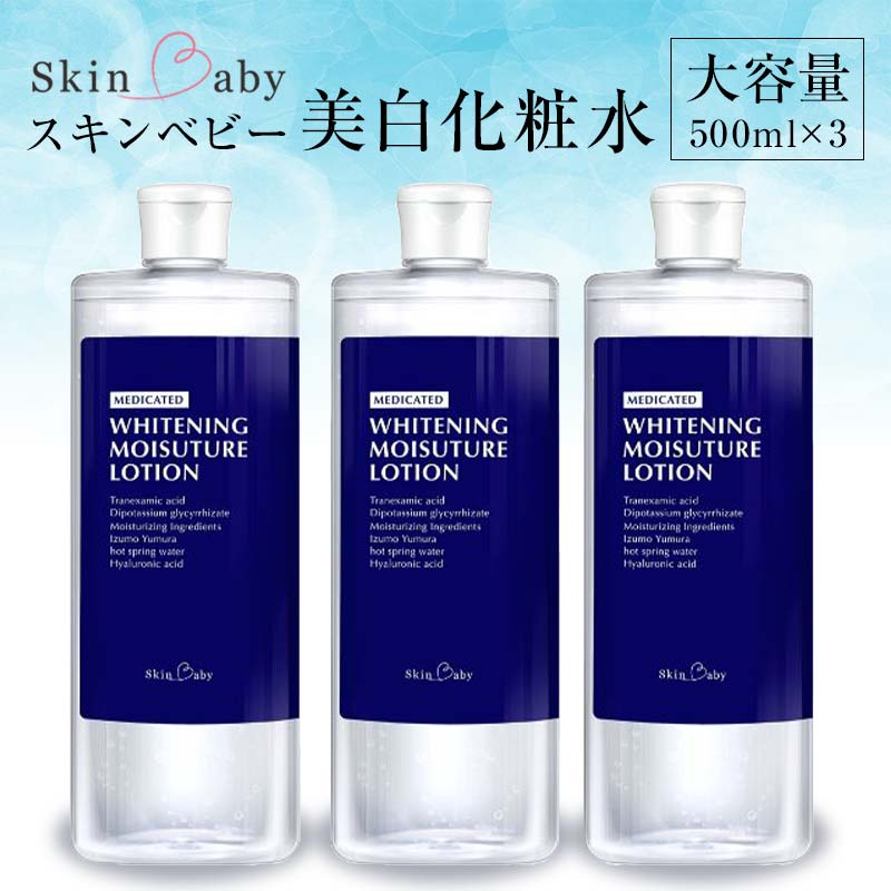 スキンベビー 美白化粧水 500ml ×3個セット 詰替 大容量 トラネキサム酸 温泉水 【医薬部外品】 ※着日指定不可  FAA-183
