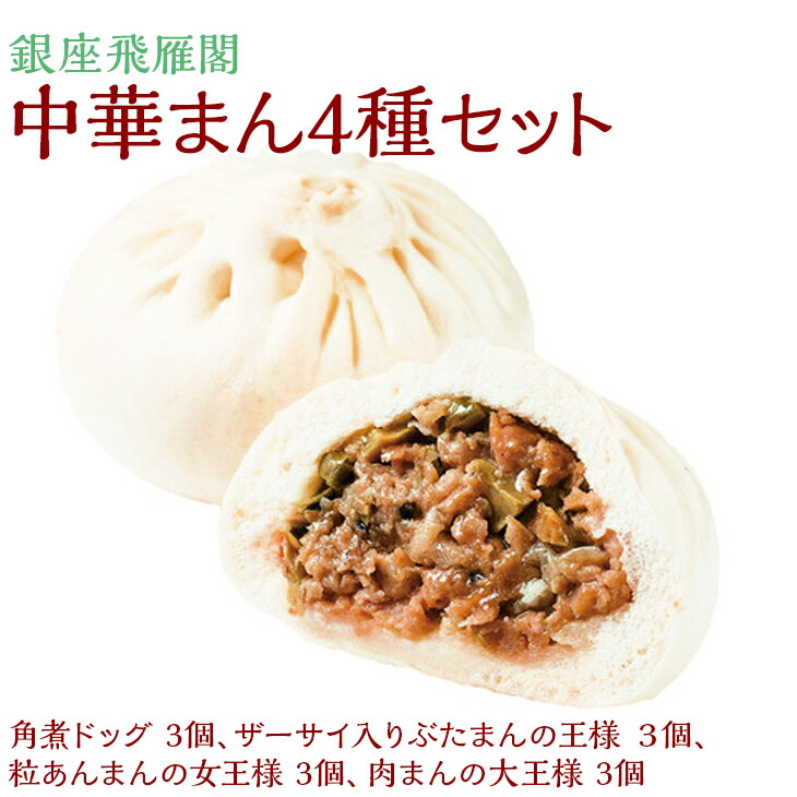 〈銀座飛雁閣〉中華まん4種セット（昔ながらの饅頭セット）　お中元 お歳暮 贈り物 クリスマス ※沖縄県・離島への配送不可  FAA-173