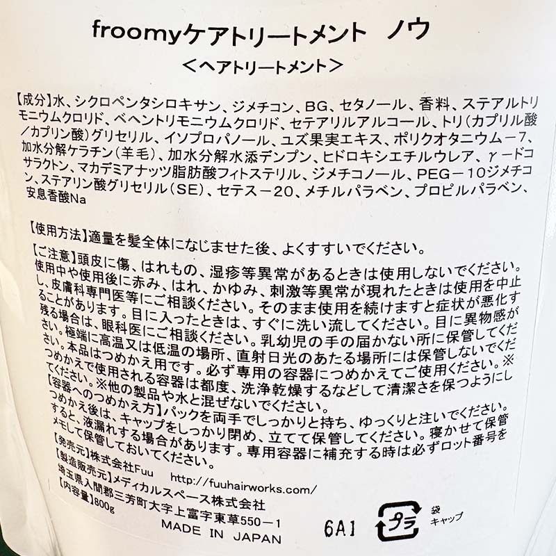 Froomy 濃縮トリートメント ノウ(濃)  髪 美容 サラサラ  FAA-226