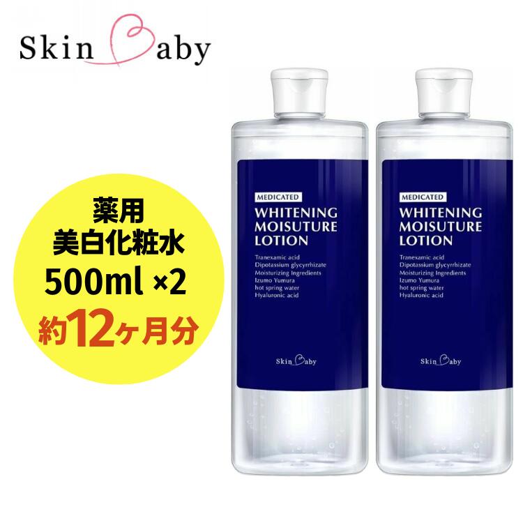スキンベビー 美白化粧水 500ml×2個（約12ヶ月分）詰替 大容量 トラネキサム酸 温泉水【医薬部外品】　※着日指定不可  FAA-040