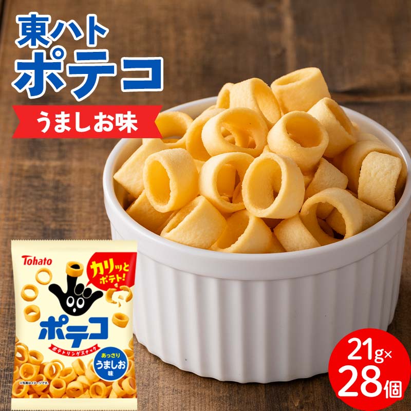 【指にはめて楽しく食べられる】東ハト ポテコ うましお味 21g×28個 スナック菓子 じゃがいも 食べきりサイズ 子供  こども おやつ お菓子  駄菓子  FAA-216