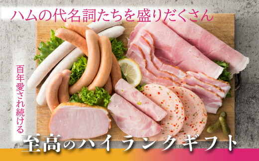 ホワイトハムバラエティ10種　「美食の御取寄セット」お中元 お歳暮 贈り物 クリスマス ◇  FAA-129