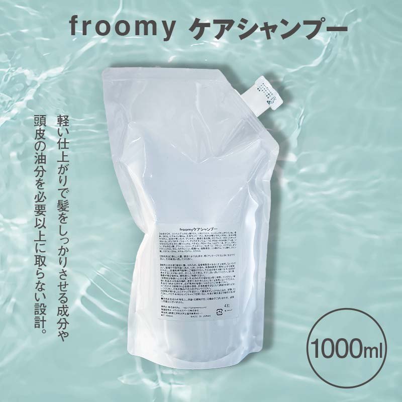 Froomy ケアシャンプー 髪 美容 サラサラ  FAA-225