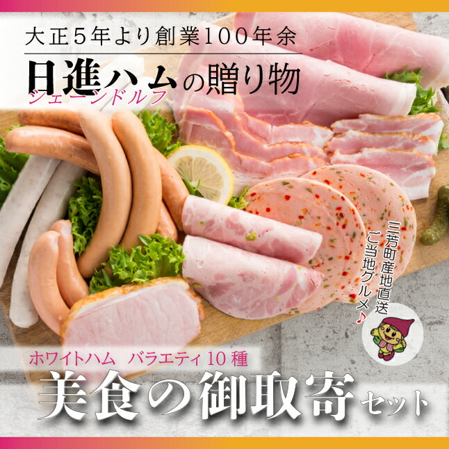 ホワイトハムバラエティ10種　「美食の御取寄セット」お中元 お歳暮 贈り物 クリスマス ◇  FAA-129