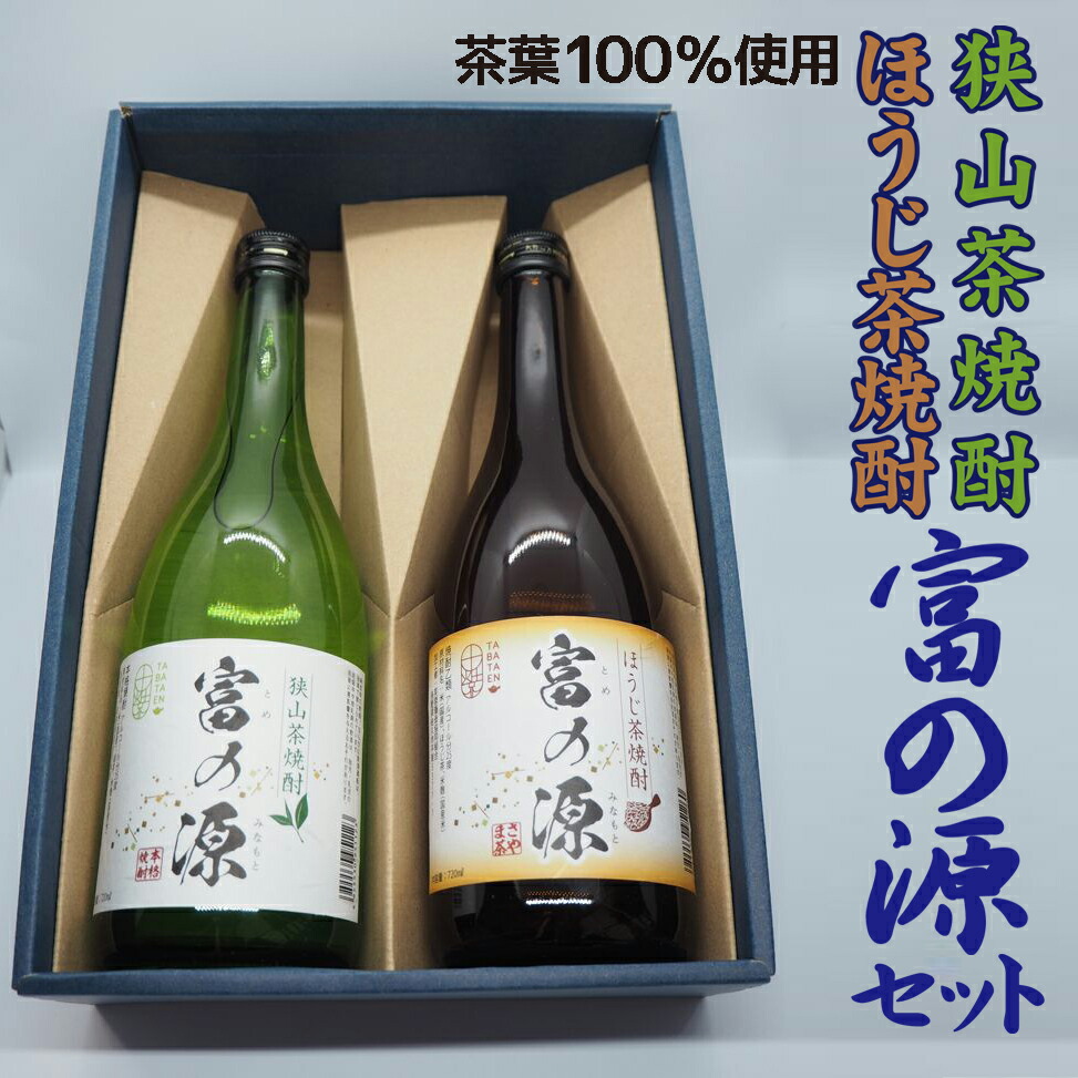 狭山茶焼酎・ほうじ茶焼酎「富の源」セット  FAA-144