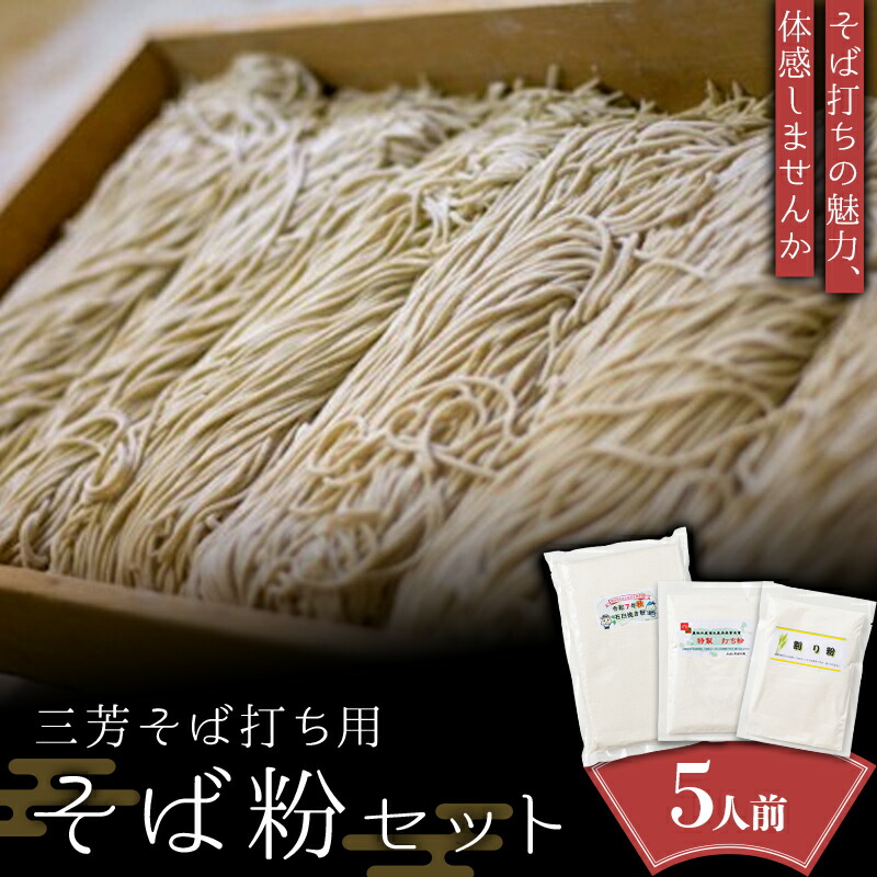 【ふるさと納税】【二八そば5人前分】三芳そば打ち用そば粉セット そば 二八そば そば打ち 小麦粉 打ち粉  FAA-121