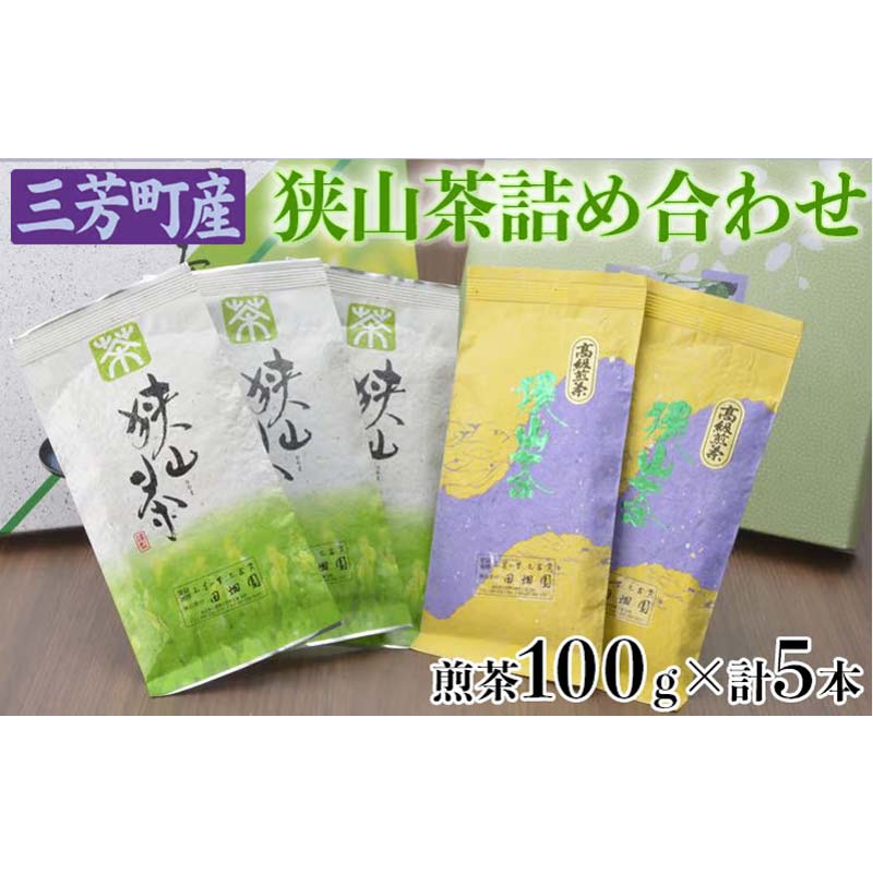 三芳町産狭山茶詰め合わせ （高級煎茶100g×3本、特選煎茶100g×2本） 銘茶 煎茶 緑茶 お茶 抗酸化作用 カテキン 鮮やか 色合い 旨み 渋み 茶匠の技 国産  FAA-115