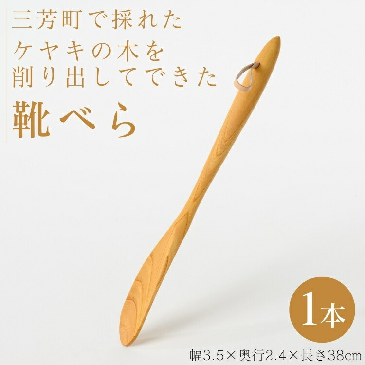 三芳町で採れたケヤキの木を削り出してできた靴べら  FAA-212