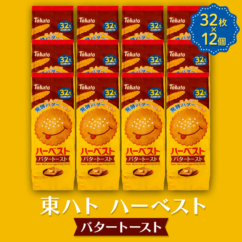 東ハト ハーベスト バタートースト 32枚×12個 ビスケット サクサク こども 子供 おやつ お菓子 遠足 定番 FAA-232