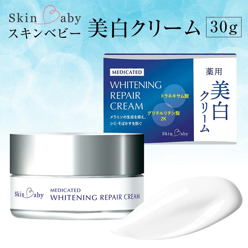 スキンベビー 美白クリーム 30g トラネキサム酸 【医薬部外品】 ※着日指定不可  FAA-184