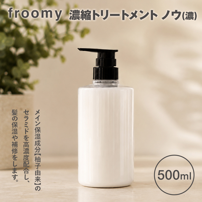 Froomy 濃縮トリートメント ノウ(濃) 500ml 髪 美容 サラサラ FAA-260
