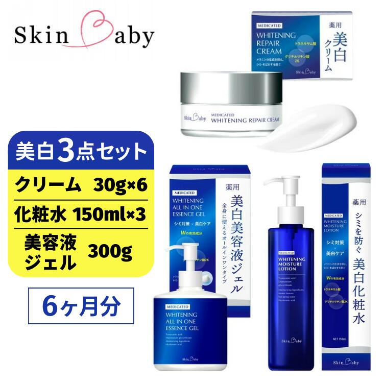 スキンベビー 美白3点セット（約6ヶ月分）｜美白クリーム 30g×6個＋美白化粧水 150ml×3個＋美白美容液ジェル 300g×1個 の3点セット｜トラネキサム酸 温泉水 スクワラン【医薬部外品】 ※着日指定不可  FAA-048