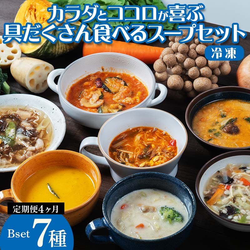 《定期便4ヶ月》【レビュー高評価】管理栄養士監修 レンジ で4分 冷凍 具だくさん食べる スープ Bセット（7食）クラムチャウダー 豆乳担々 和風 サムゲタン風 ユッケジャン カチャトーラ風 ポタージュ 子供 時短 ストック ※離島への配送不可  FAA-070