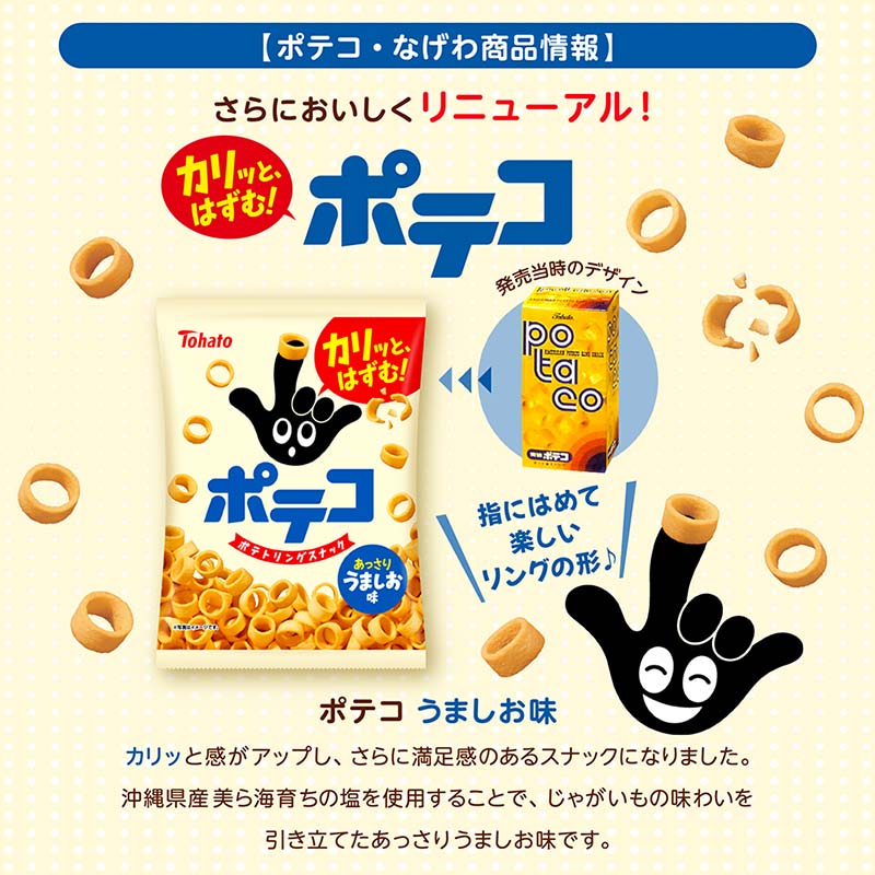 【指にはめて楽しく食べられる】東ハト ポテコ うましお味 67g×12個 スナック菓子 じゃがいも レギュラーサイズ 子供  こども おやつ お菓子   FAA-206