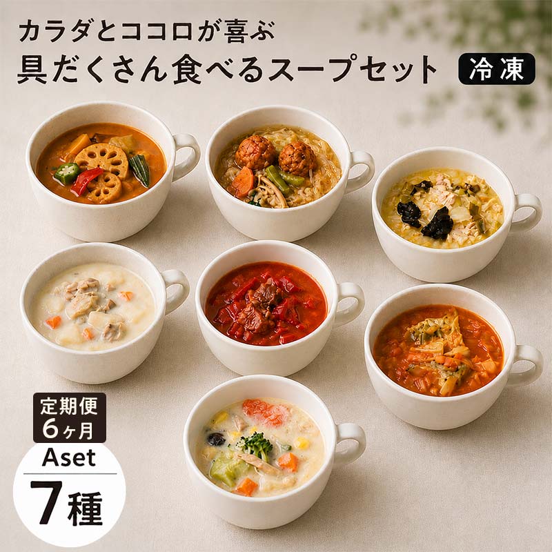 【定期便6ヶ月】具だくさん食べるスープAセット｜具沢山 スープ セット 汁物 ミネストローネ 酒粕 生姜 豚汁 黒酢 サンラータン きのこ キノコ 肉団子 和風 カレー 豆乳 ボルシチ 栄養士 ヘルシー 冷凍 レンジ ※離島への配送不可 ※着日指定不可  FAA-068