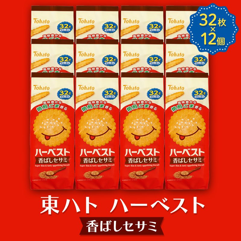 東ハト ハーベスト 香ばしセサミ 32枚×12個 ビスケット サクサク こども 子供 おやつ お菓子 遠足 定番 FAA-231