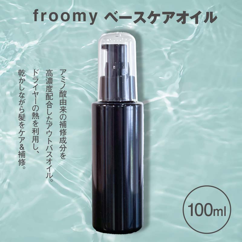 Froomy ベースケアオイル 髪 美容 サラサラ  FAA-227